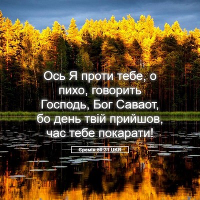 Picture 05 - Єремія 50:31 UKR - Ось Я проти тебе, о пихо, - Bible Verse Picture