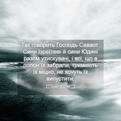 Picture 05 - Єремія 50:33 UKR - Так говорить Господь - Bible Verse Picture