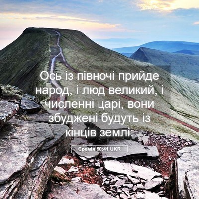 Picture 05 - Єремія 50:41 UKR - Ось із півночі прийде - Bible Verse Picture