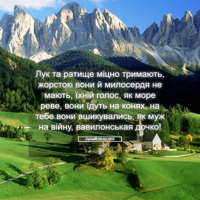 Picture 05 - Єремія 50:42 UKR - Лук та ратище міцно - Bible Verse Picture