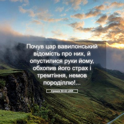 Picture 05 - Єремія 50:43 UKR - Почув цар вавилонський - Bible Verse Picture