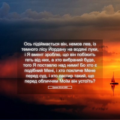 Picture 05 - Єремія 50:44 UKR - Ось підіймається він, - Bible Verse Picture