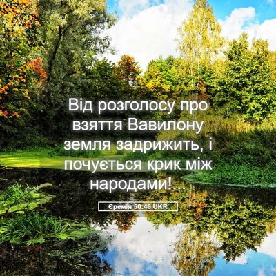 Picture 05 - Єремія 50:46 UKR - Від розголосу про взяття - Bible Verse Picture