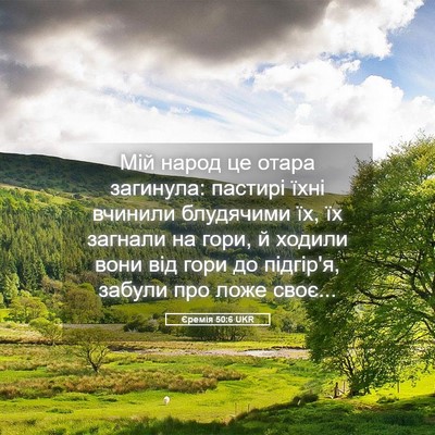 Picture 05 - Єремія 50:6 UKR - Мій народ це отара - Bible Verse Picture