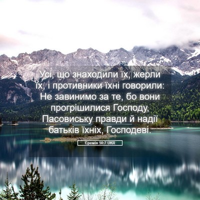Picture 05 - Єремія 50:7 UKR - Усі, що знаходили їх, жерли - Bible Verse Picture