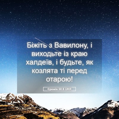 Picture 05 - Єремія 50:8 UKR - Біжіть з Вавилону, і - Bible Verse Picture