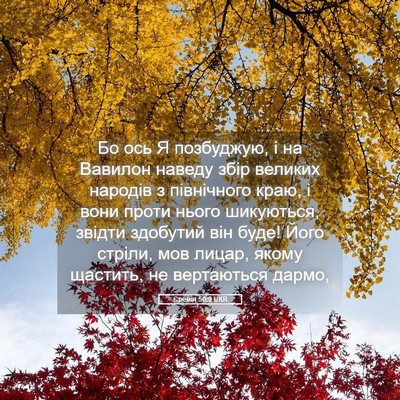 Picture 05 - Єремія 50:9 UKR - Бо ось Я позбуджую, і на - Bible Verse Picture
