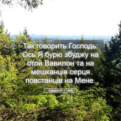 Picture 05 - Єремія 51:1 UKR - Так говорить Господь: Ось Я - Bible Verse Picture