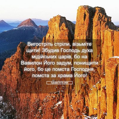 Picture 05 - Єремія 51:11 UKR - Вигостріть стріли, - Bible Verse Picture