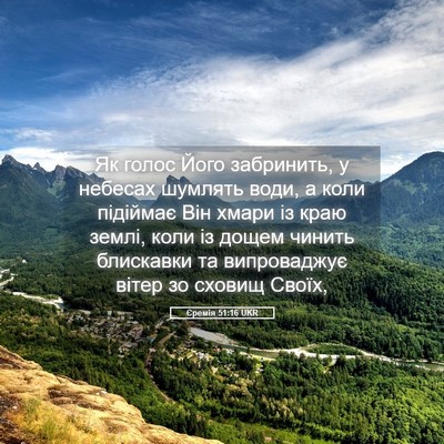 Picture 05 - Єремія 51:16 UKR - Як голос Його забринить, у - Bible Verse Picture