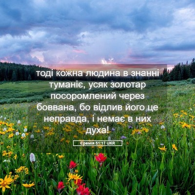 Picture 05 - Єремія 51:17 UKR - тоді кожна людина в знанні - Bible Verse Picture