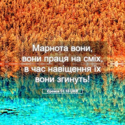 Picture 05 - Єремія 51:18 UKR - Марнота вони, вони праця на - Bible Verse Picture