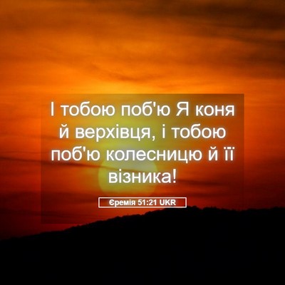 Picture 05 - Єремія 51:21 UKR - І тобою поб'ю Я коня й - Bible Verse Picture