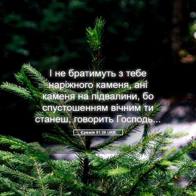 Picture 05 - Єремія 51:26 UKR - І не братимуть з тебе - Bible Verse Picture