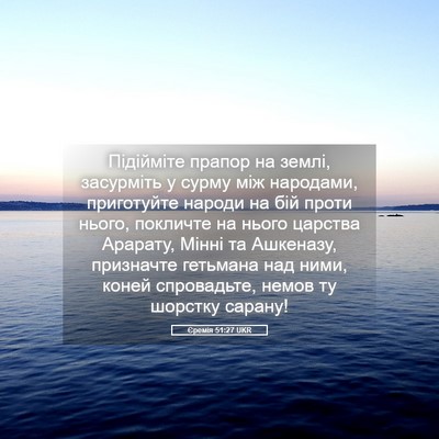 Picture 05 - Єремія 51:27 UKR - Підійміте прапор на землі, - Bible Verse Picture