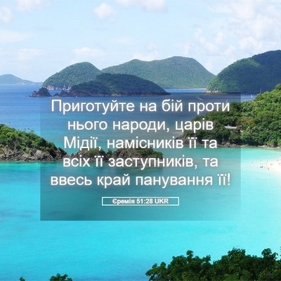 Picture 05 - Єремія 51:28 UKR - Приготуйте на бій проти - Bible Verse Picture