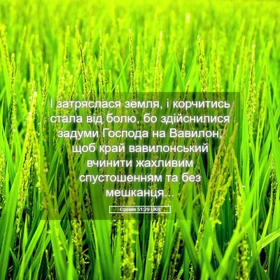 Picture 05 - Єремія 51:29 UKR - І затряслася земля, і - Bible Verse Picture