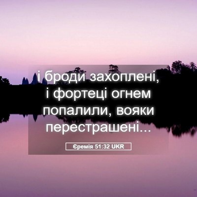 Picture 05 - Єремія 51:32 UKR - і броди захоплені, і - Bible Verse Picture