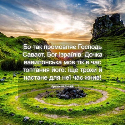 Picture 05 - Єремія 51:33 UKR - Бо так промовляє Господь - Bible Verse Picture