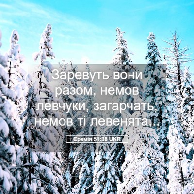 Picture 05 - Єремія 51:38 UKR - Заревуть вони разом, немов - Bible Verse Picture