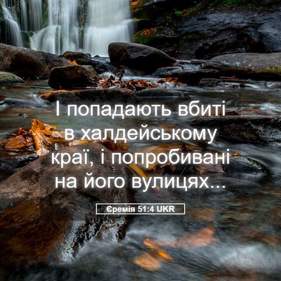 Picture 05 - Єремія 51:4 UKR - І попадають вбиті в - Bible Verse Picture