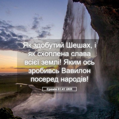 Picture 05 - Єремія 51:41 UKR - Як здобутий Шешах, і як - Bible Verse Picture