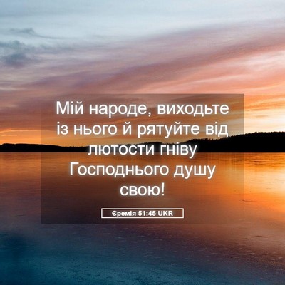 Picture 05 - Єремія 51:45 UKR - Мій народе, виходьте із - Bible Verse Picture
