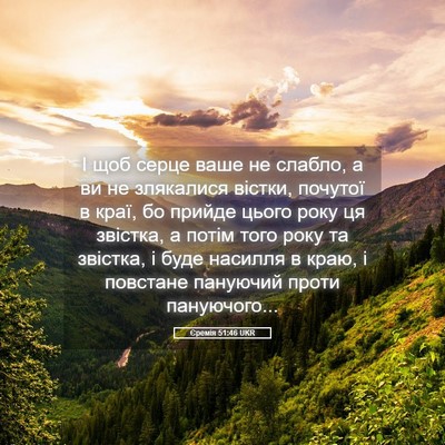 Picture 05 - Єремія 51:46 UKR - І щоб серце ваше не слабло, - Bible Verse Picture
