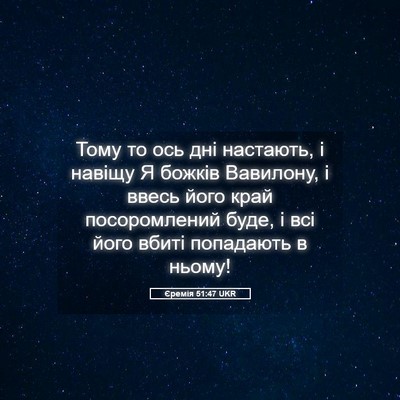 Picture 05 - Єремія 51:47 UKR - Тому то ось дні настають, і - Bible Verse Picture