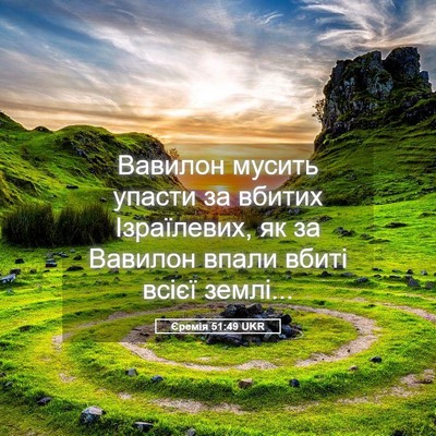 Picture 05 - Єремія 51:49 UKR - Вавилон мусить упасти за - Bible Verse Picture