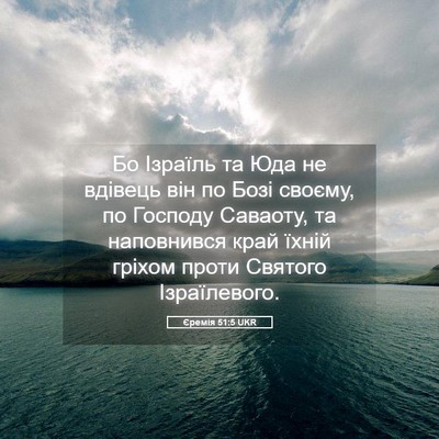 Picture 05 - Єремія 51:5 UKR - Бо Ізраїль та Юда не - Bible Verse Picture