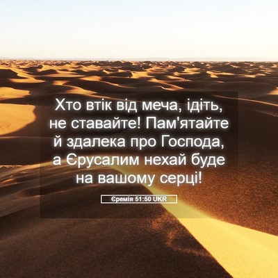 Picture 05 - Єремія 51:50 UKR - Хто втік від меча, ідіть, не - Bible Verse Picture