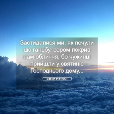 Picture 05 - Єремія 51:51 UKR - Застидалися ми, як почули - Bible Verse Picture