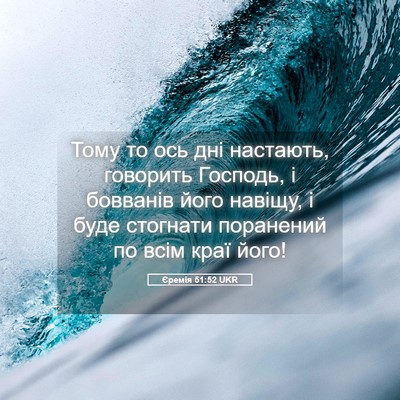 Picture 05 - Єремія 51:52 UKR - Тому то ось дні настають, - Bible Verse Picture