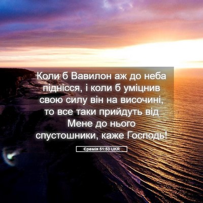 Picture 05 - Єремія 51:53 UKR - Коли б Вавилон аж до неба - Bible Verse Picture