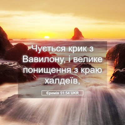 Picture 05 - Єремія 51:54 UKR - Чується крик з Вавилону, і - Bible Verse Picture