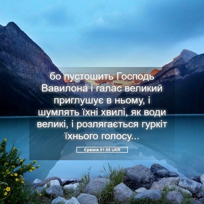 Picture 05 - Єремія 51:55 UKR - бо пустошить Господь - Bible Verse Picture