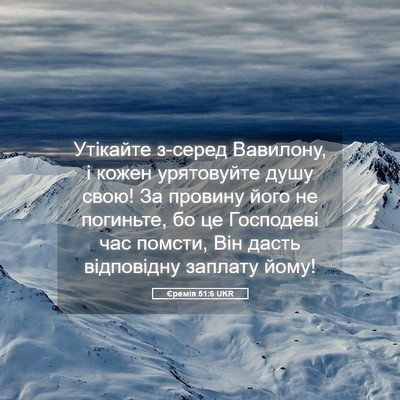Picture 05 - Єремія 51:6 UKR - Утікайте з-серед Вавилону, - Bible Verse Picture