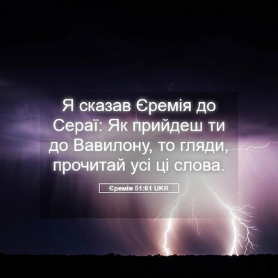 Picture 05 - Єремія 51:61 UKR - Я сказав Єремія до Сераї: - Bible Verse Picture