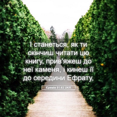 Picture 05 - Єремія 51:63 UKR - І станеться, як ти скінчиш - Bible Verse Picture