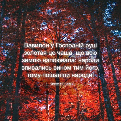 Picture 05 - Єремія 51:7 UKR - Вавилон у Господній руці - Bible Verse Picture