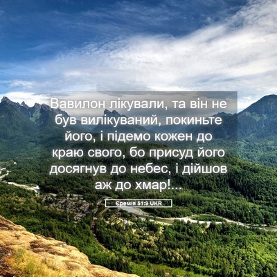 Picture 05 - Єремія 51:9 UKR - Вавилон лікували, та він не - Bible Verse Picture