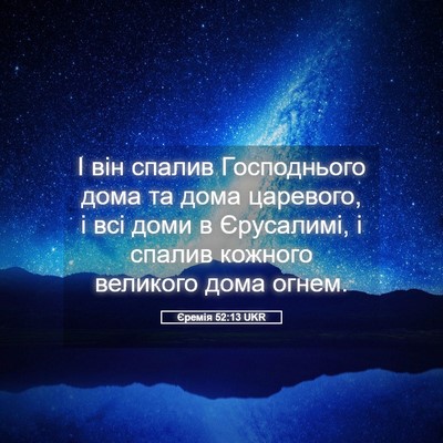 Picture 05 - Єремія 52:13 UKR - І він спалив Господнього - Bible Verse Picture