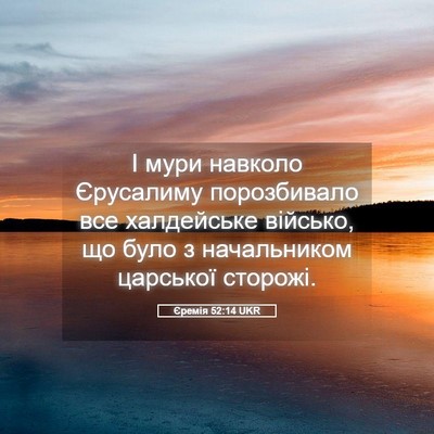Picture 05 - Єремія 52:14 UKR - І мури навколо Єрусалиму - Bible Verse Picture