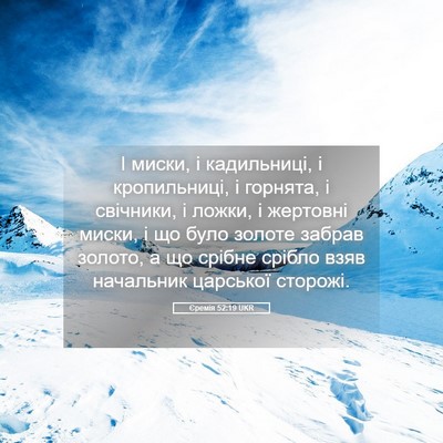 Picture 05 - Єремія 52:19 UKR - І миски, і кадильниці, і - Bible Verse Picture