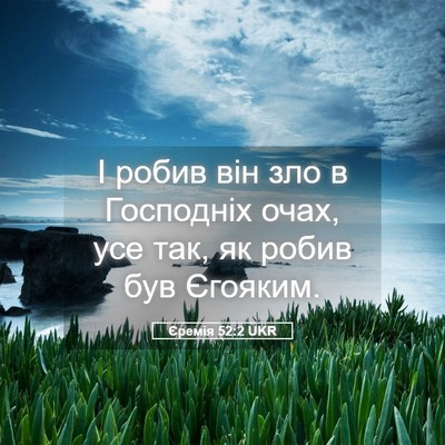 Picture 05 - Єремія 52:2 UKR - І робив він зло в Господніх - Bible Verse Picture