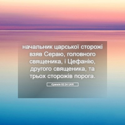 Picture 05 - Єремія 52:24 UKR - начальник царської - Bible Verse Picture