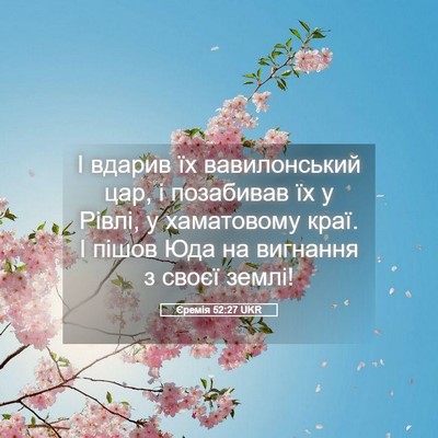 Picture 05 - Єремія 52:27 UKR - І вдарив їх вавилонський - Bible Verse Picture