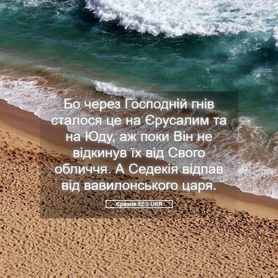 Picture 05 - Єремія 52:3 UKR - Бо через Господній гнів - Bible Verse Picture