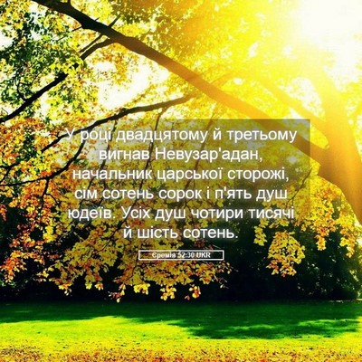 Picture 05 - Єремія 52:30 UKR - У році двадцятому й - Bible Verse Picture